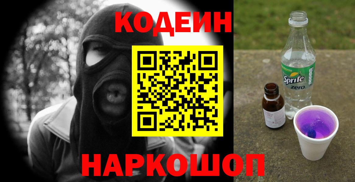 Шахты  Кодеиновый сироп Lean Purple Drank  Вход с VPN  Кодеин напиток Lean (лин) 