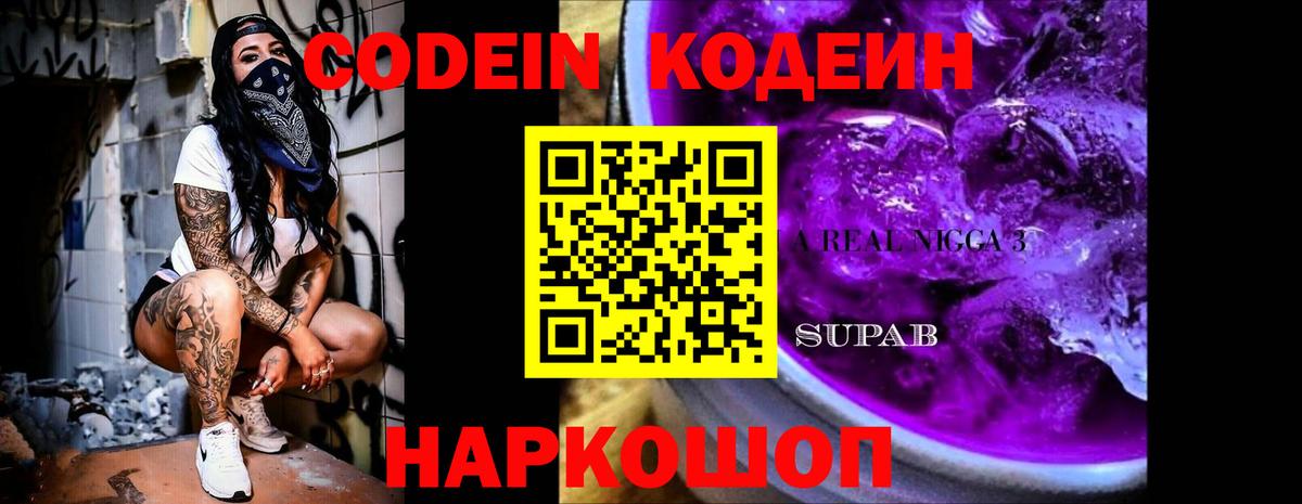 Кодеиновый сироп Lean Purple Drank Шахты